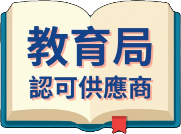 香港教育局認可供應商