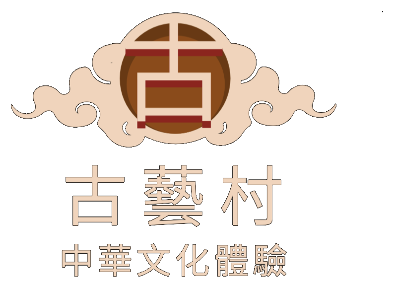 古藝村 中華文化體驗 logo